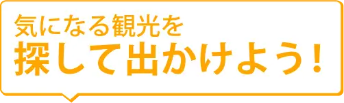 今しか楽しめないお得な観光！